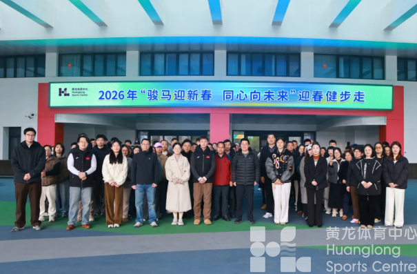 不负好春光 阔步新征程 ——省黄龙体育中心开展迎春健步走活动(图1) 不负好春光 阔步新征程 ——省黄龙体育中心开展迎春健步走活动(图1)