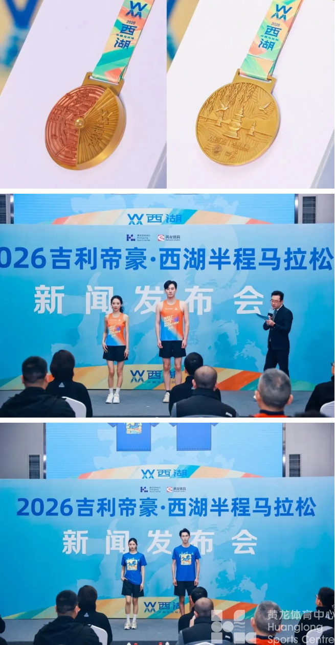 赛讯 | 2026吉利帝豪·西湖半程马拉松新闻发布会今日举行(图3) 赛讯 | 2026吉利帝豪·西湖半程马拉松新闻发布会今日举行(图3)