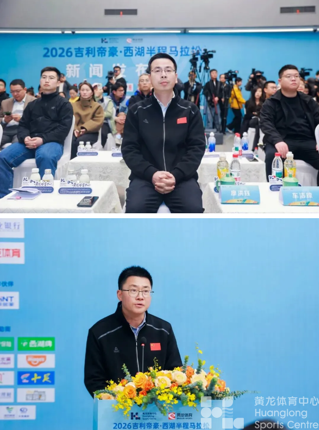 赛讯 | 2026吉利帝豪·西湖半程马拉松新闻发布会今日举行(图1) 赛讯 | 2026吉利帝豪·西湖半程马拉松新闻发布会今日举行(图1)