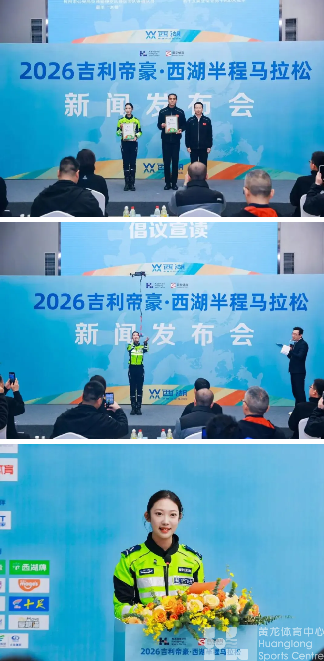 赛讯 | 2026吉利帝豪·西湖半程马拉松新闻发布会今日举行(图4) 赛讯 | 2026吉利帝豪·西湖半程马拉松新闻发布会今日举行(图4)