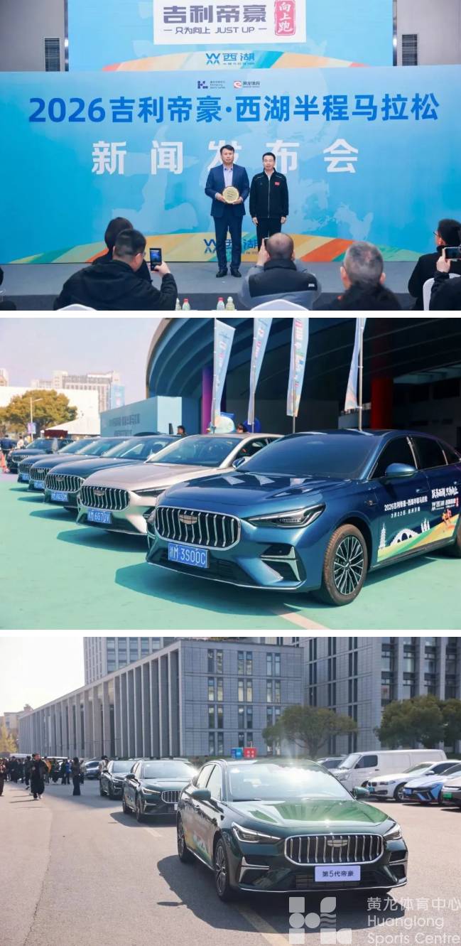 赛讯 | 2026吉利帝豪·西湖半程马拉松新闻发布会今日举行(图5) 赛讯 | 2026吉利帝豪·西湖半程马拉松新闻发布会今日举行(图5)