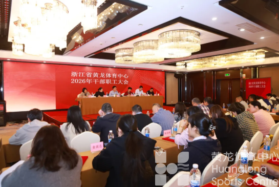 聚力开局,乘势而上|省黄龙体育中心召开2026年干部职工大会(图1) 聚力开局,乘势而上|省黄龙体育中心召开2026年干部职工大会(图1)