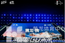 4月24日-26日!黄龙“潮、集、奕、榜”四大板块“打包剧透”!(图5) 4月24日-26日!黄龙“潮、集、奕、榜”四大板块“打包剧透”!(图5)