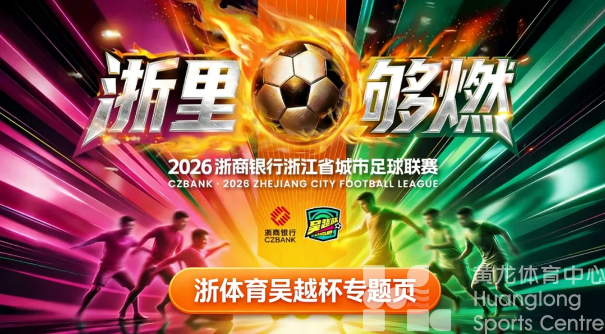 浙江人的草根世界杯来了!“浙体育”上线“吴越杯”专题页,邀你共赴绿茵之约(图1) 浙江人的草根世界杯来了!“浙体育”上线“吴越杯”专题页,邀你共赴绿茵之约(图1)