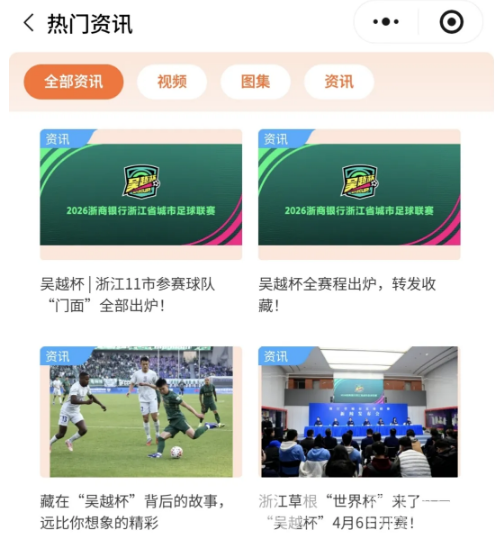 浙江人的草根世界杯来了!“浙体育”上线“吴越杯”专题页,邀你共赴绿茵之约(图4) 浙江人的草根世界杯来了!“浙体育”上线“吴越杯”专题页,邀你共赴绿茵之约(图4)