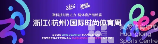 2026浙江(杭州)国际时尚体育周即将启幕!几个关键词带你看今年风向(图1) 2026浙江(杭州)国际时尚体育周即将启幕!几个关键词带你看今年风向(图1)