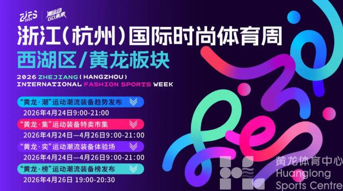从“黄龙”看“浙”里:科技装备×运动潮流——2026中国时尚体育季暨浙江(杭州)国际时尚体育周西湖区/黄龙板块即将启幕(图1) 从“黄龙”看“浙”里:科技装备×运动潮流——2026中国时尚体育季暨浙江(杭州)国际时尚体育周西湖区/黄龙板块即将启幕(图1)