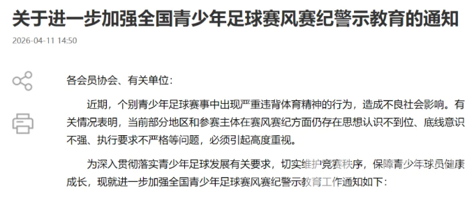 中国足协:进一步加强全国青少年足球赛风赛纪警示教育(图1) 中国足协:进一步加强全国青少年足球赛风赛纪警示教育(图1)