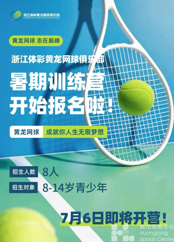 暑期训练营报名启动|挥拍一夏,在浙江体彩黄龙网球俱乐部解锁高光时刻!(图1) 暑期训练营报名启动|挥拍一夏,在浙江体彩黄龙网球俱乐部解锁高光时刻!(图1)