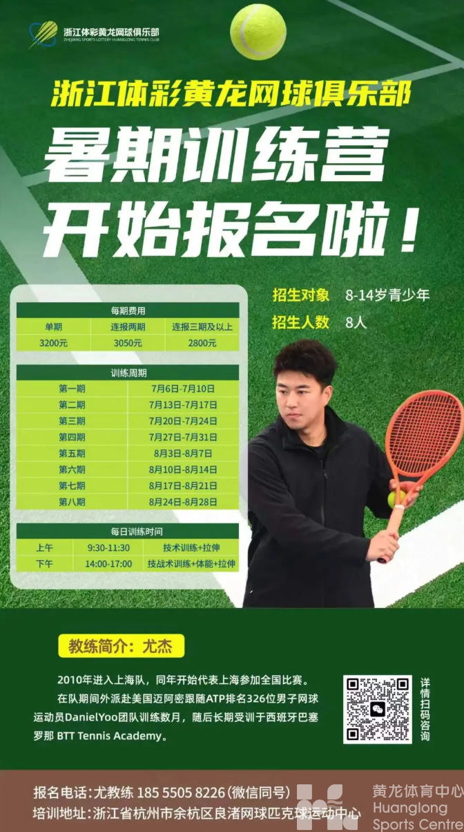 暑期训练营报名启动|挥拍一夏,在浙江体彩黄龙网球俱乐部解锁高光时刻!(图2) 暑期训练营报名启动|挥拍一夏,在浙江体彩黄龙网球俱乐部解锁高光时刻!(图2)
