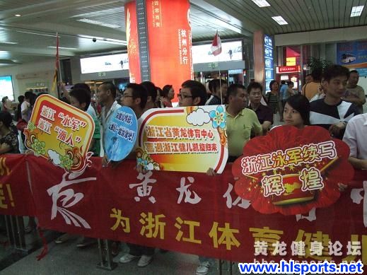 浙江水军载誉归 黄龙青年喜相迎(图4)