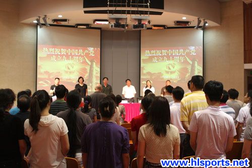 黄龙体育中心党委庆祝建党90周年大会(图2) 黄龙体育中心党委庆祝建党90周年大会(图2)