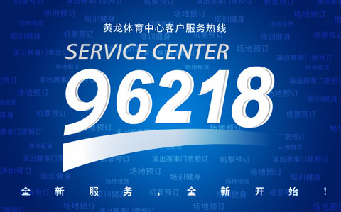 黄龙客户服务热线96218，请叔叔阿姨记住我！(图1)