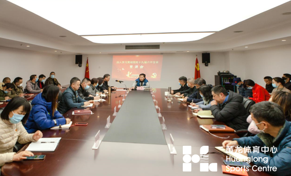 黄龙体育中心召开深入学习贯彻党的十九届六中全会宣讲会(图2)