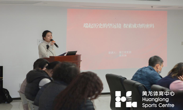 黄龙体育中心召开深入学习贯彻党的十九届六中全会宣讲会(图3)