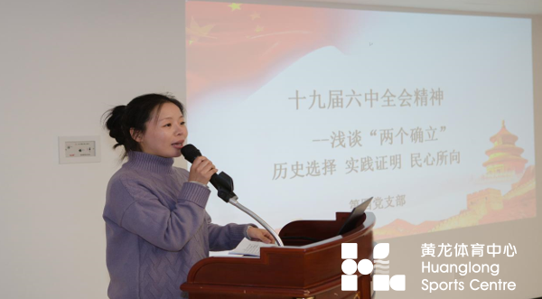 黄龙体育中心召开深入学习贯彻党的十九届六中全会宣讲会(图4)