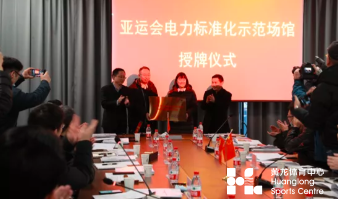 黄龙体育中心成为杭州亚运会电力保障标准化建设示范场馆(图1)