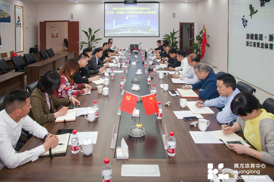 台州市人民政府副秘书长王方林、张海星一行来黄龙体育中心考察调研(图2)