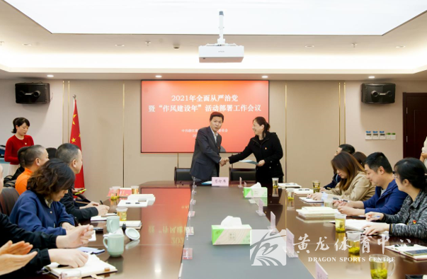 黄龙体育中心召开2021年全面从严治党暨“作风建设年”活动部署工作会议(图2)