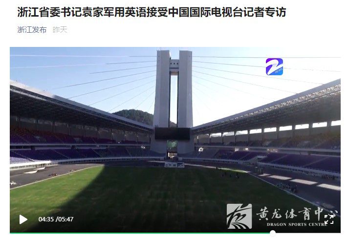 黄龙体育中心亮相中国国际电视台专访袁家军书记视频(图2)