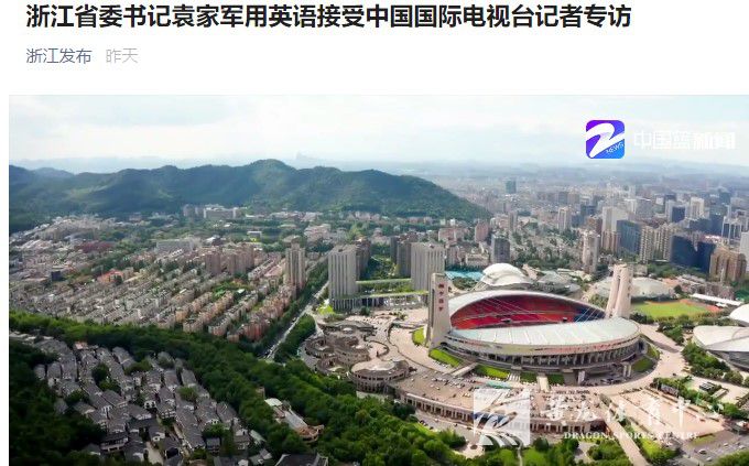 黄龙体育中心亮相中国国际电视台专访袁家军书记视频(图3)