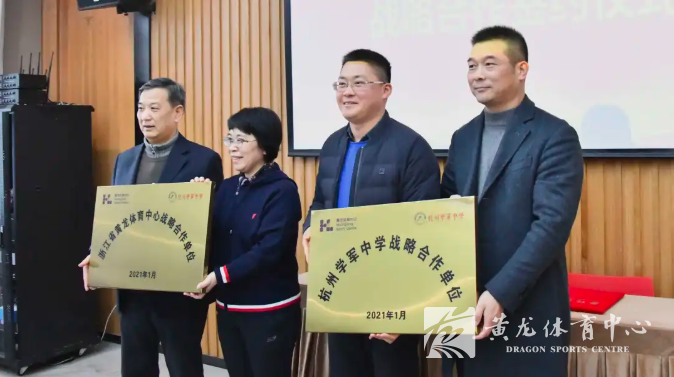  强强联合，黄龙体育中心与学军中学签订战略合作协议(图4)