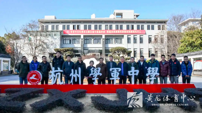  强强联合，黄龙体育中心与学军中学签订战略合作协议(图5)