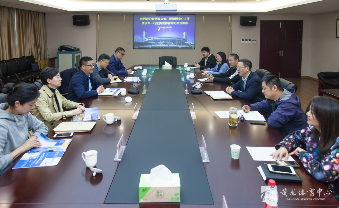 陕西省朱雀广场管理中心主任李长军一行赴黄龙体育中心考察交流(图1)