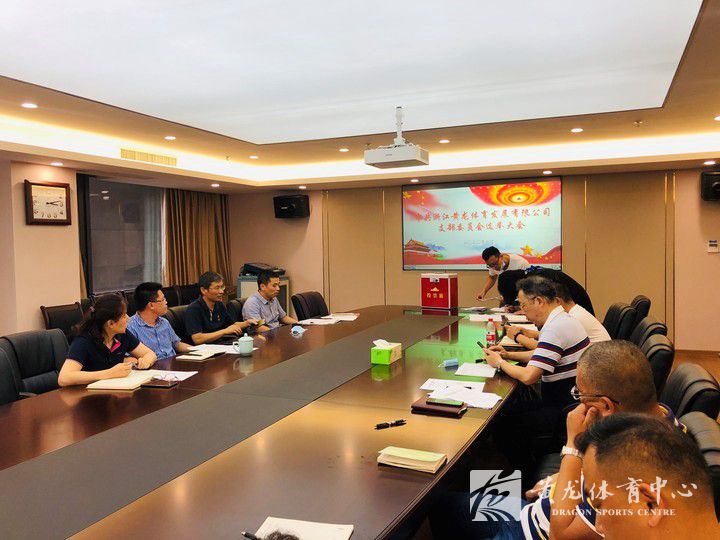 中共浙江黄龙体育发展有限公司支部委员会选举大会顺利召开(图2) 中共浙江黄龙体育发展有限公司支部委员会选举大会顺利召开(图2)