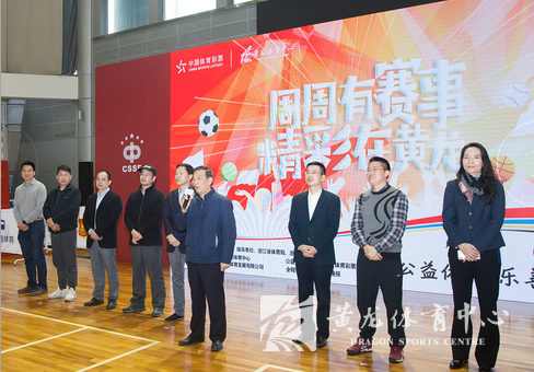 体彩杯2019黄龙周周有赛事活动在黄龙体育中心开幕(图1)