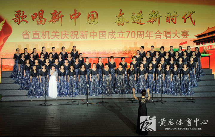 “歌唱新中国 奋进新时代”省直机关庆祝新中国成立70周年合唱大赛在黄龙体育中心举行(图2) “歌唱新中国 奋进新时代”省直机关庆祝新中国成立70周年合唱大赛在黄龙体育中心举行(图2)