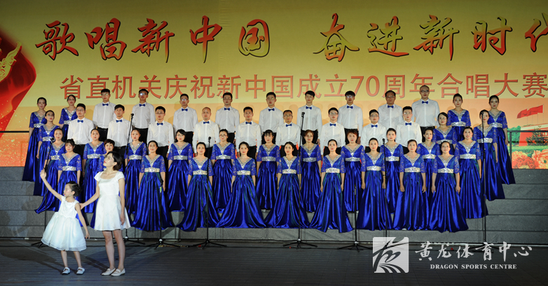“歌唱新中国 奋进新时代”省直机关庆祝新中国成立70周年合唱大赛在黄龙体育中心举行(图3) “歌唱新中国 奋进新时代”省直机关庆祝新中国成立70周年合唱大赛在黄龙体育中心举行(图3)