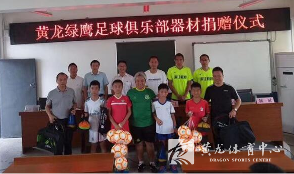 黄龙体育中心绿鹰足球俱乐部派遣教练前往贵州山区支教(图2) 黄龙体育中心绿鹰足球俱乐部派遣教练前往贵州山区支教(图2)