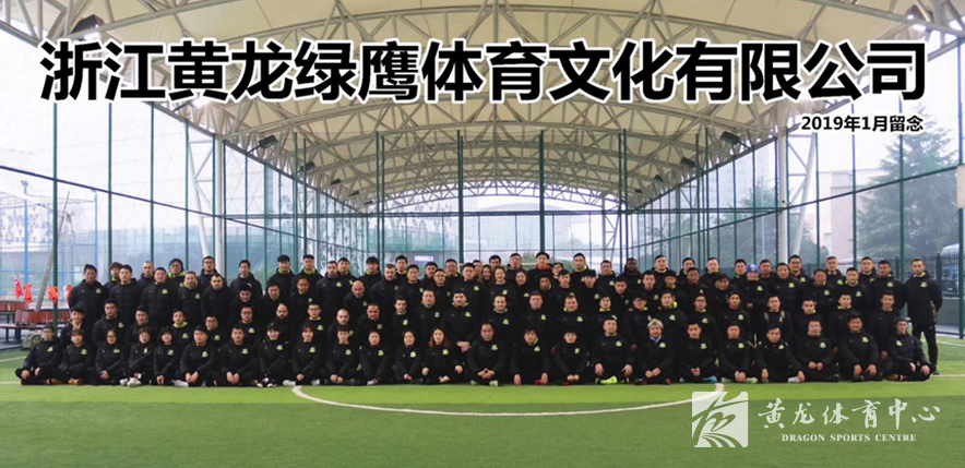 中国足协官网刊登黄龙绿鹰足球俱乐部介绍(图2)