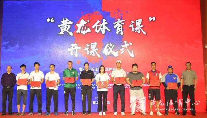 “黄龙体育课”开课仪式暨2019“十大公益体育培训”“十大公益体育赛事”项目启动仪式在黄龙体育中心举行(图2)