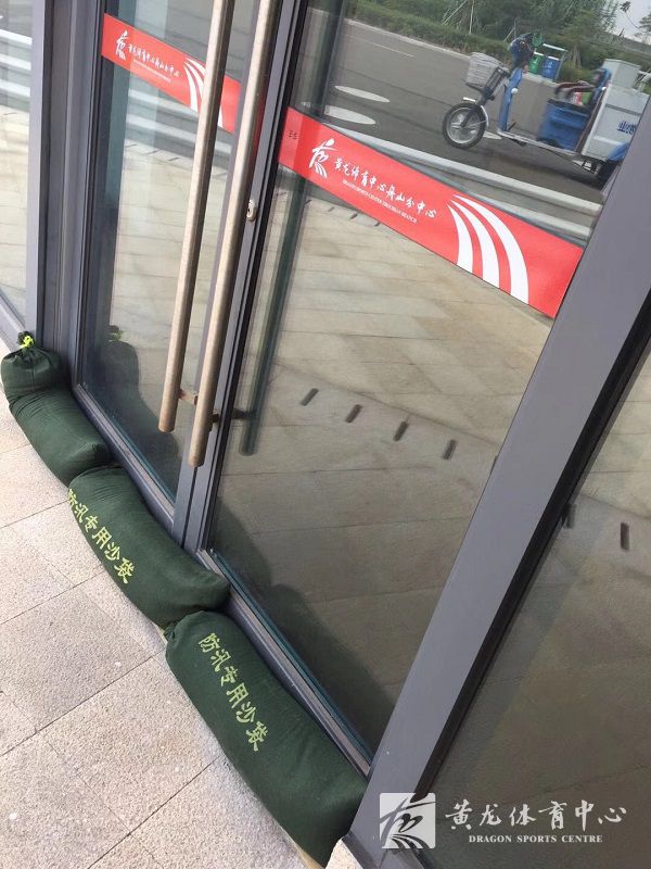 黄龙体育中心舟山分中心全力做好防台防汛工作(图2)