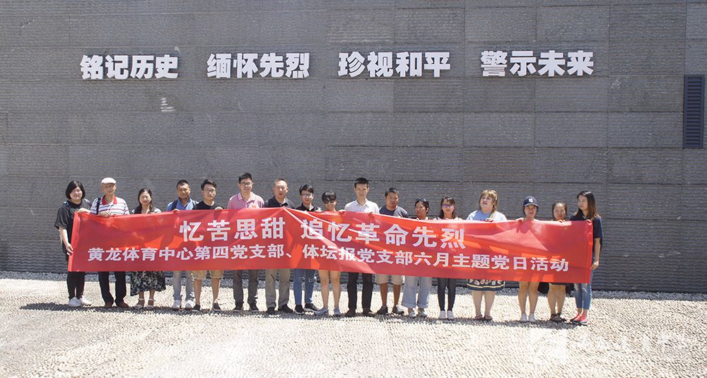 前事不忘后事之师—黄龙体育中心第四党支部开展六月主题党日活动(图4)