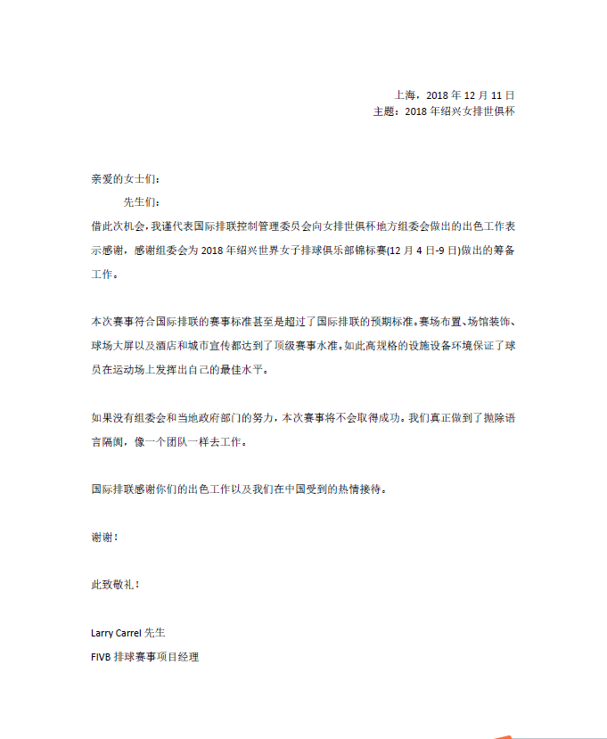 2018世界女子排球俱乐部锦标赛取得圆满成功 赛事组委会收到国际排联感谢信(图2)