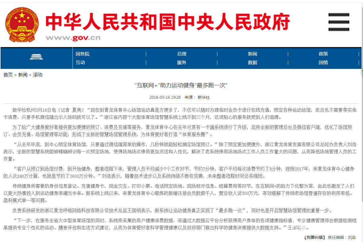 中国政府网转载刊发黄龙智慧场馆助力“最多跑一次”改革(图1)