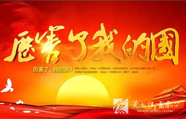 黄龙体育中心组织全体党员干部职工观看《厉害了，我的国》(图1)