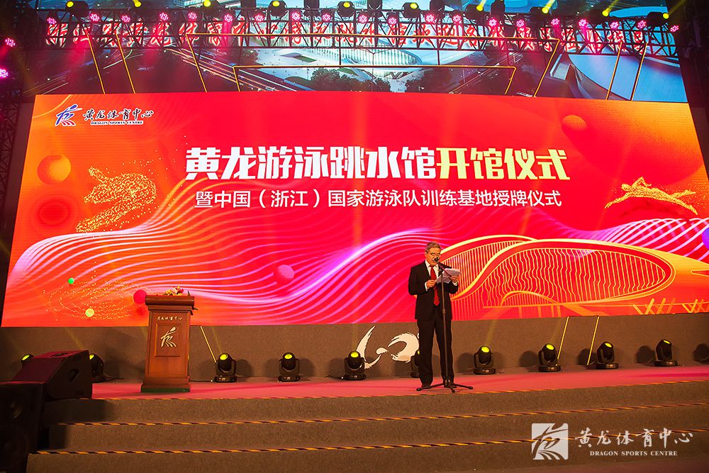 黄龙游泳跳水馆开馆仪式暨中国（浙江）国家游泳队训练基地授牌仪式隆重举行(图2)