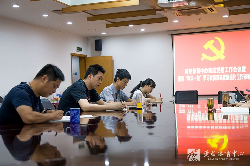 黄龙体育中心召开基层党建工作会议暨推进“两学一做”学习教育常态化制度化工作部署会(图2)