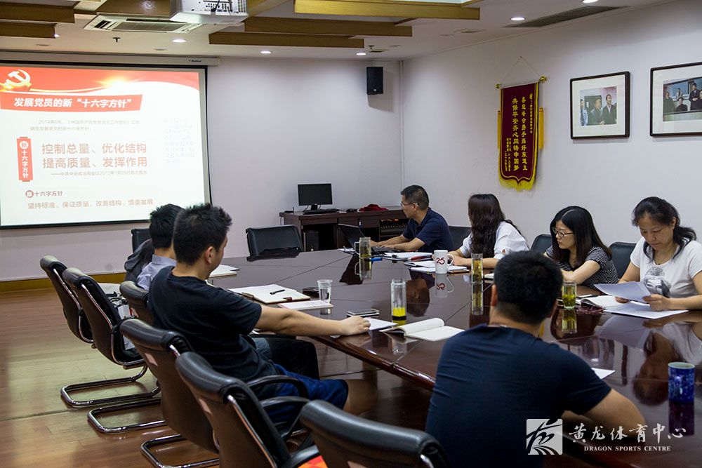 黄龙体育中心召开基层党建工作会议暨推进“两学一做”学习教育常态化制度化工作部署会(图3)