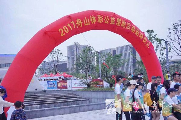 2017舟山体彩公益慢跑活动在黄龙体育中心舟山分中心体育场圆满举办(图1)