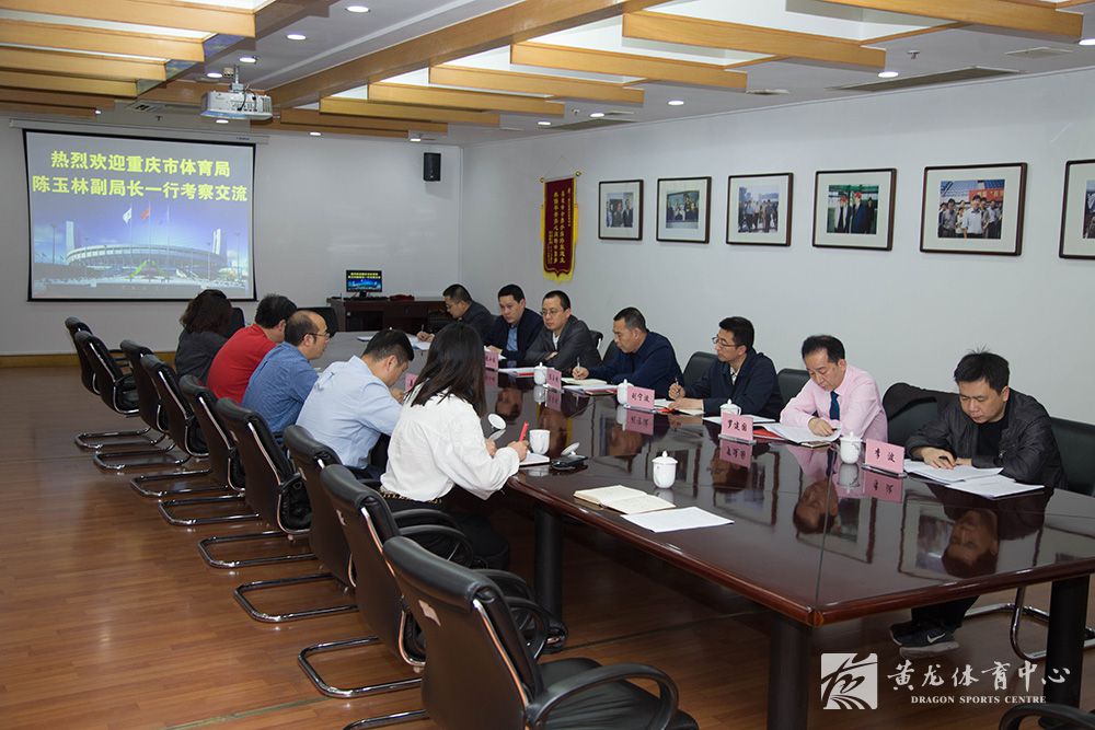 重庆市体育局来黄龙体育中心考察调研(图3)