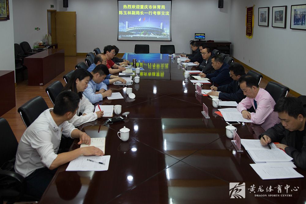 重庆市体育局来黄龙体育中心考察调研(图4)