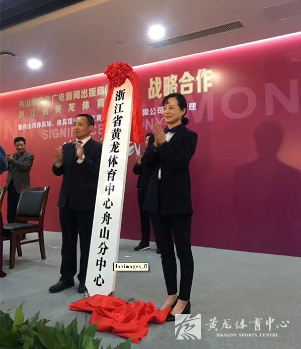 浙江省黄龙体育中心成立舟山分中心(图2)
