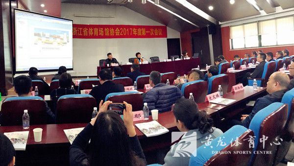 浙江省体育场馆协会2017年第一次会议在丽水成功召开(图1) 浙江省体育场馆协会2017年第一次会议在丽水成功召开(图1)
