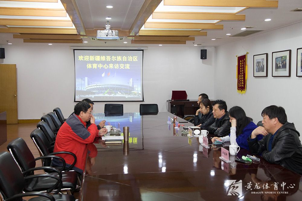 新疆维吾尔自治区体育中心来黄龙体育中心考察调研(图1) 新疆维吾尔自治区体育中心来黄龙体育中心考察调研(图1)
