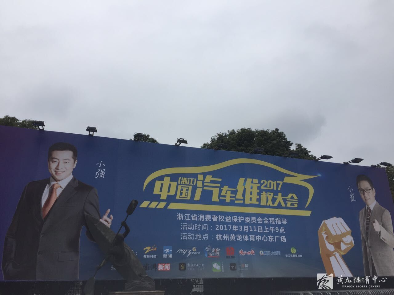 2017中国浙江汽车维权大会户外特别直播节目在东广场成功举办(图2)